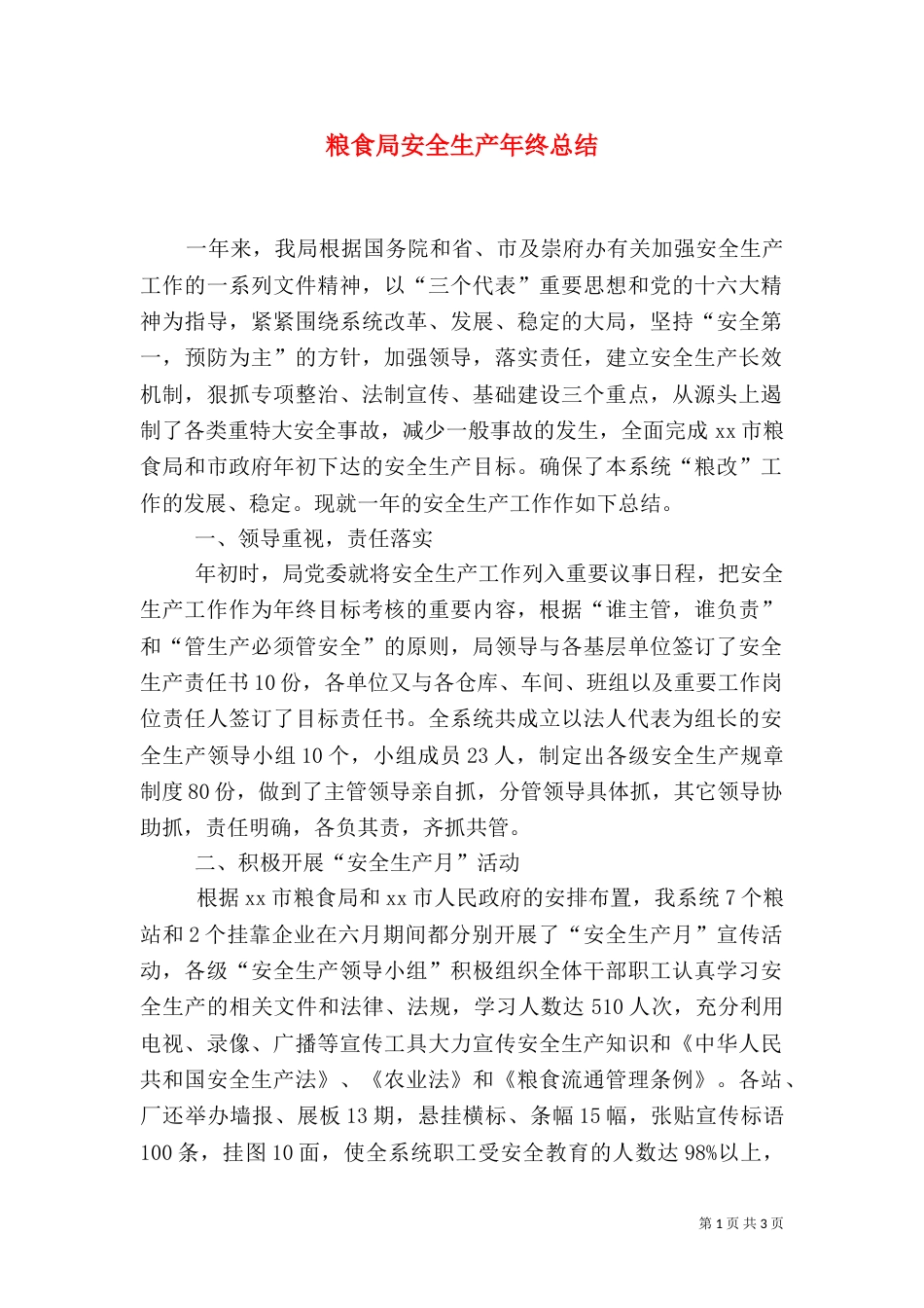 粮食局安全生产年终总结（九）_第1页