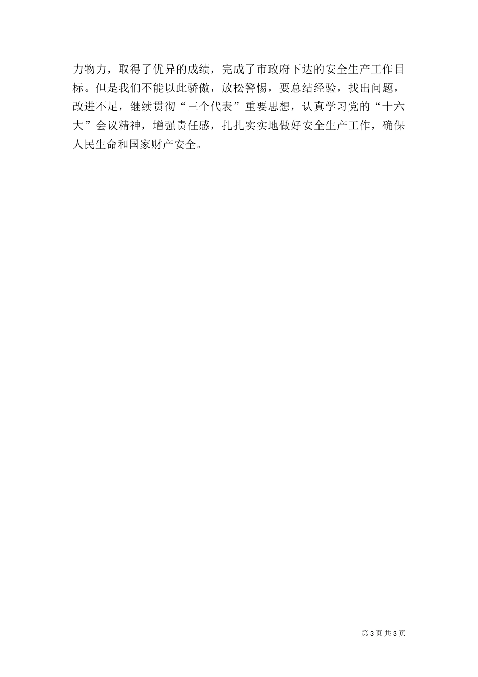 粮食局安全生产年终总结（九）_第3页