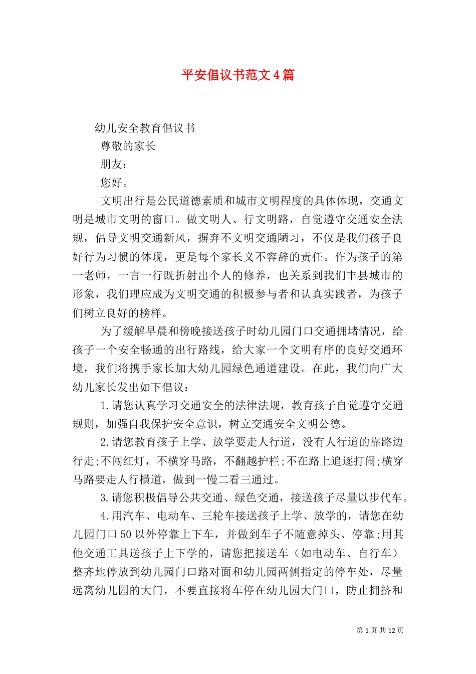 平安倡议书范文4篇_第1页