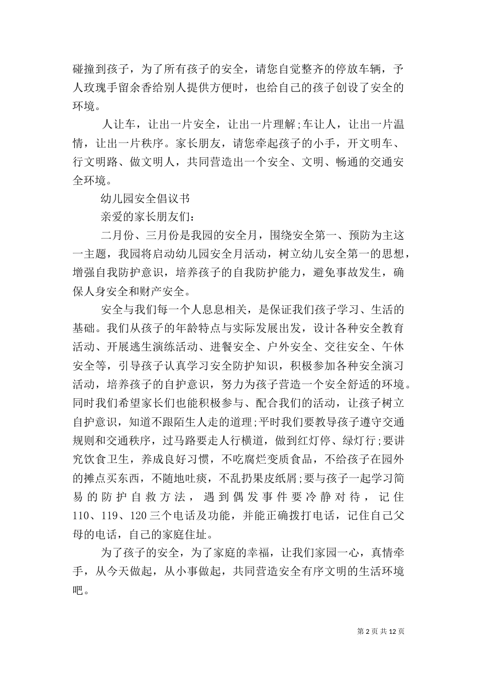 平安倡议书范文4篇_第2页