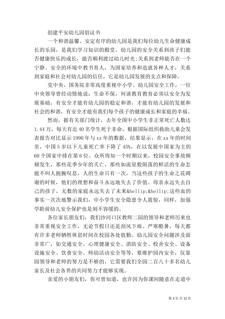 平安倡议书范文4篇_第3页