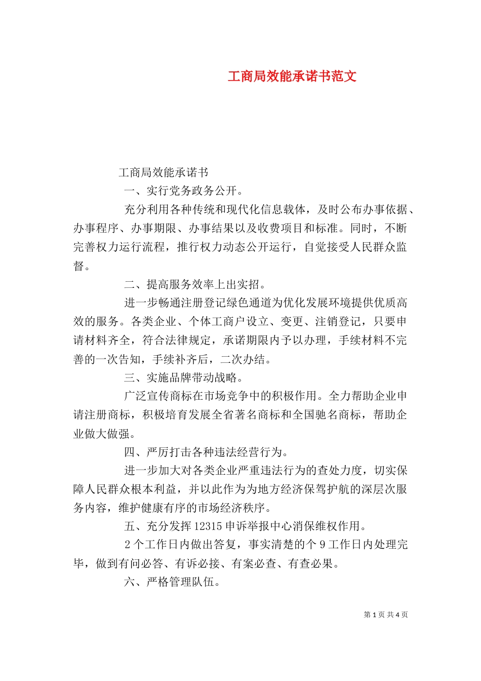 工商局效能承诺书范文_第1页