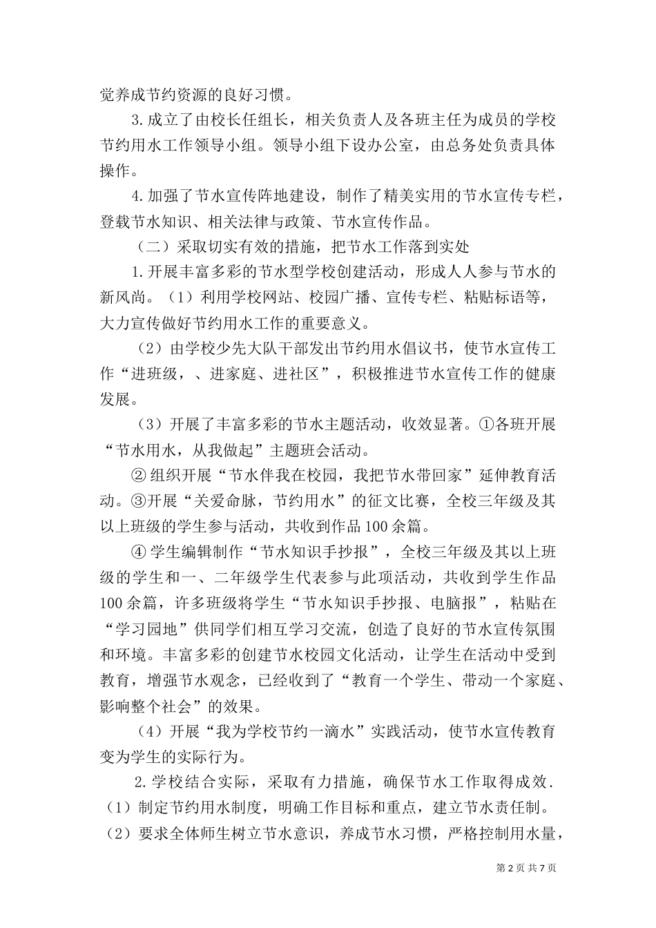 创建节水校园工作总结5_第2页