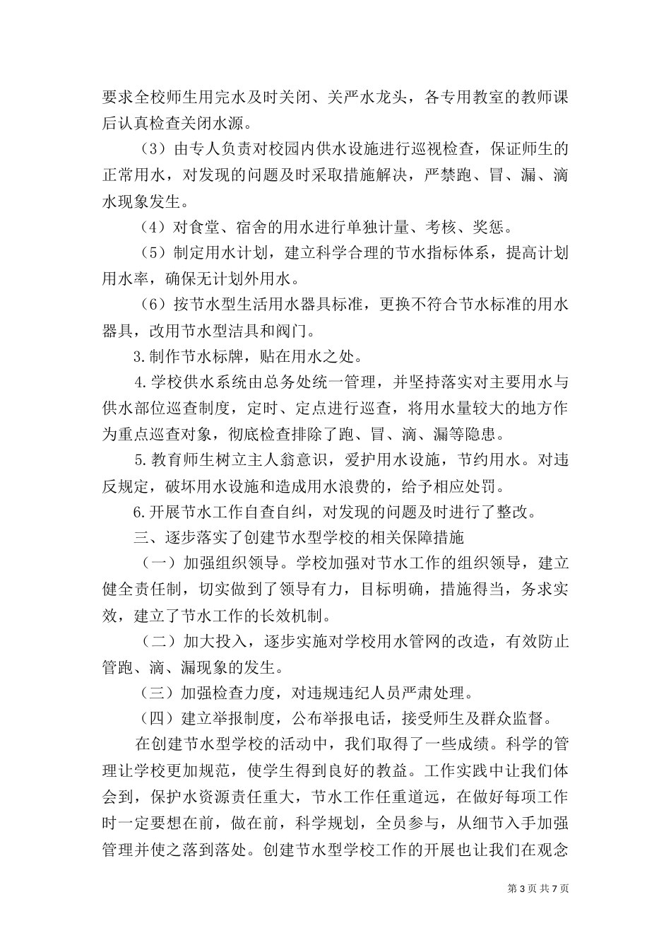 创建节水校园工作总结5_第3页