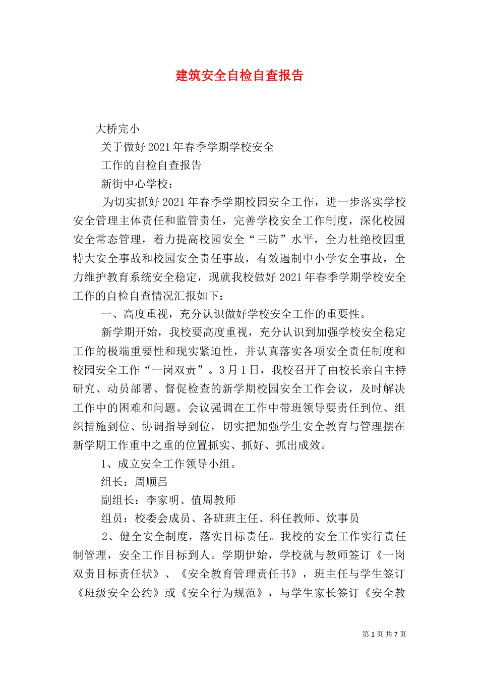 建筑安全自检自查报告_第1页