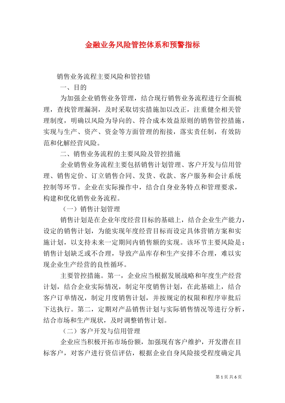 金融业务风险管控体系和预警指标（一）_第1页