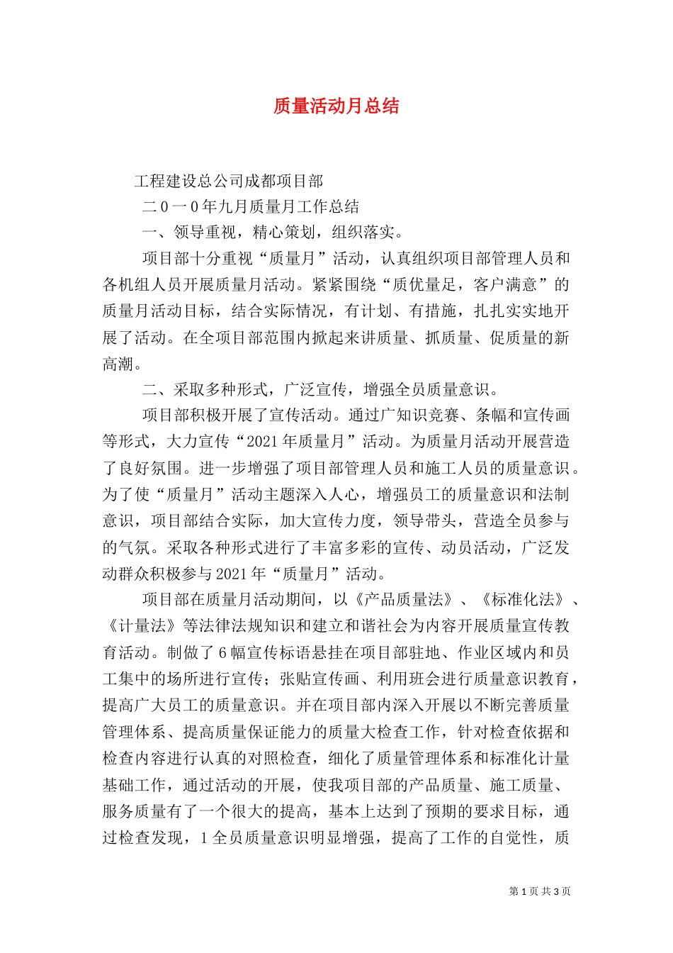 质量活动月总结（四）_第1页