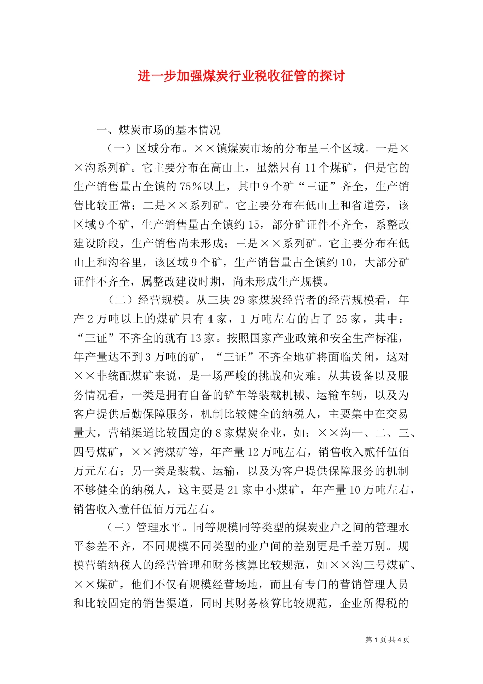 进一步加强煤炭行业税收征管的探讨（一）_第1页