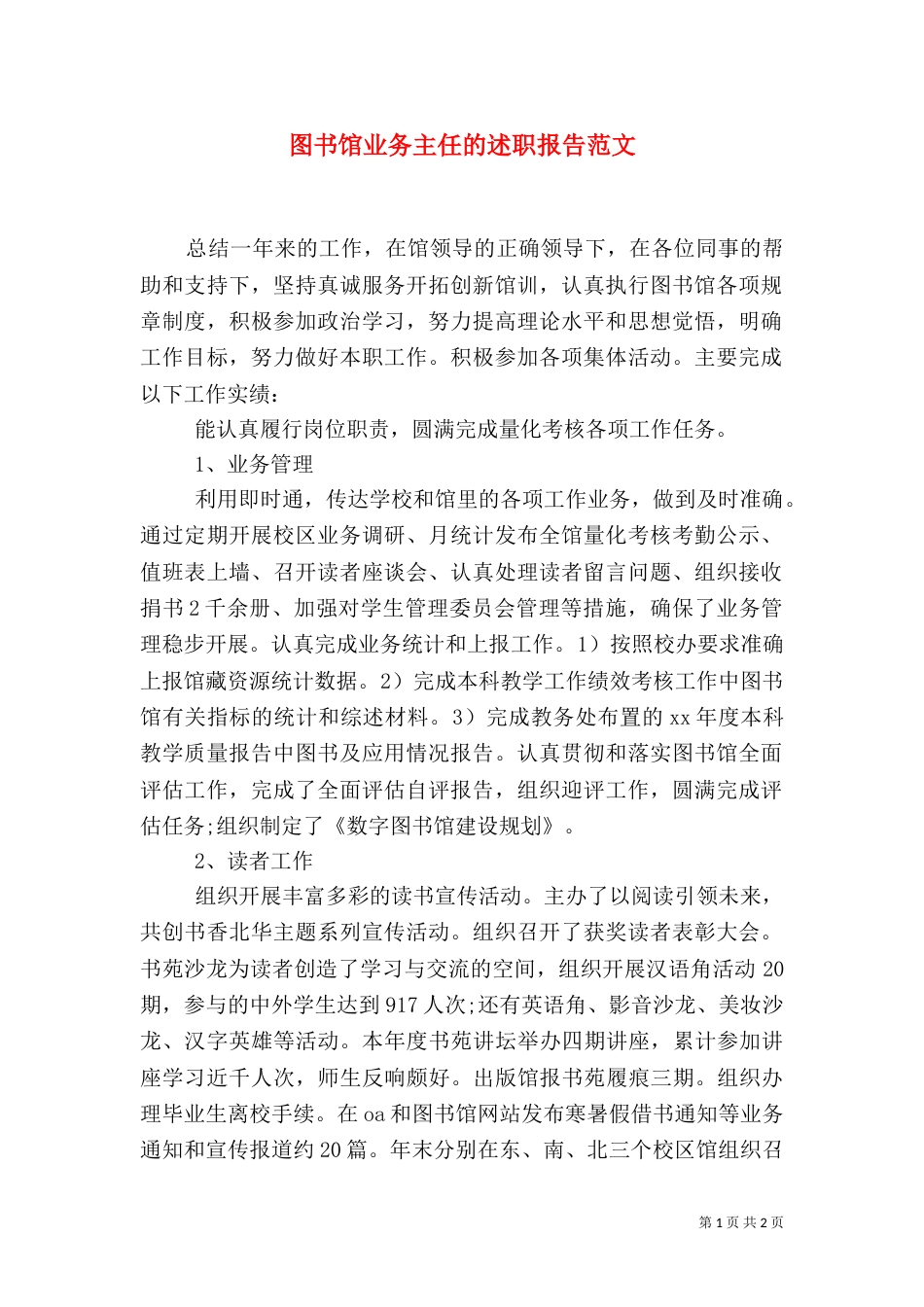 图书馆业务主任的述职报告范文_第1页
