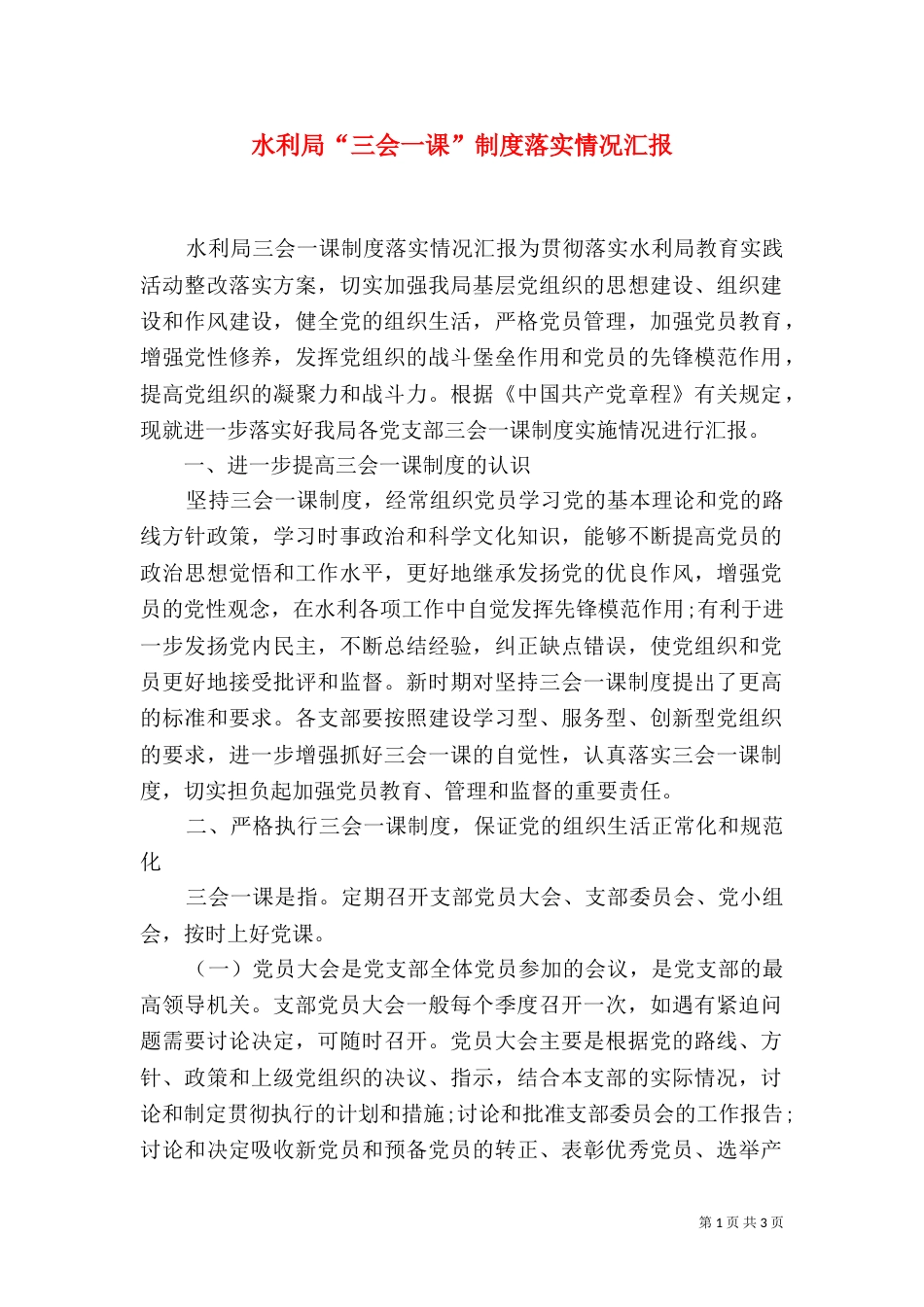 水利局“三会一课”制度落实情况汇报_第1页