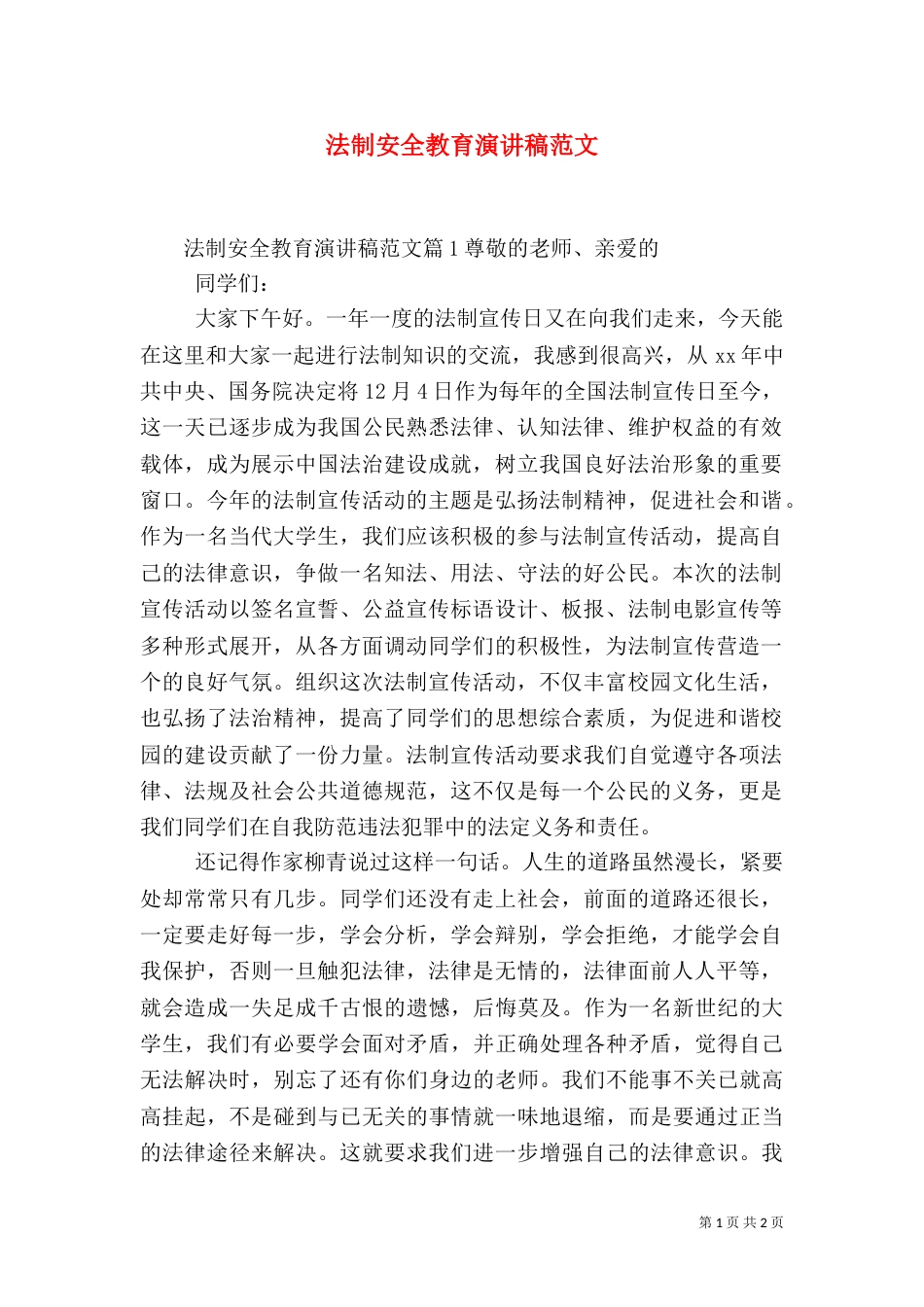 法制安全教育演讲稿范文_第1页