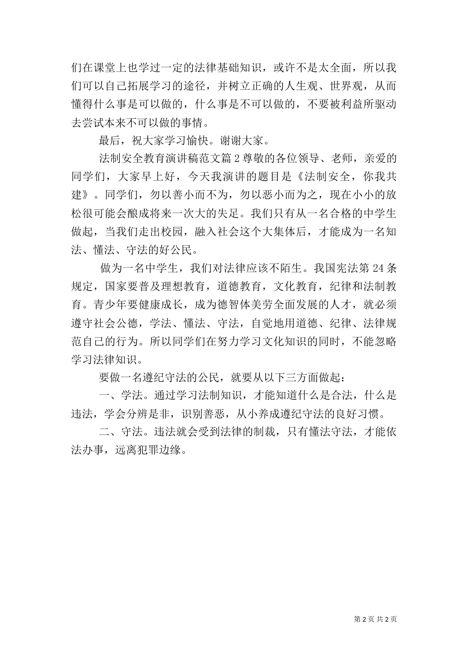 法制安全教育演讲稿范文_第2页