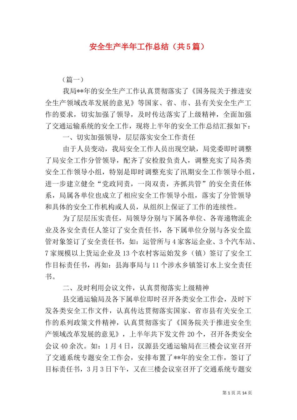 安全生产半年工作总结（共5篇）_第1页