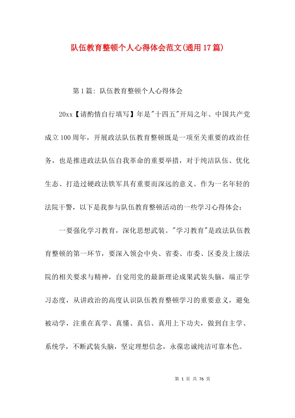 队伍教育整顿个人心得体会范文(通用17篇)_第1页