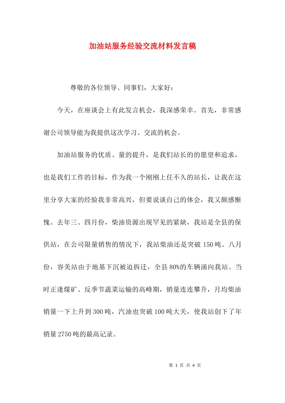 （精选）加油站服务经验交流材料发言稿_第1页