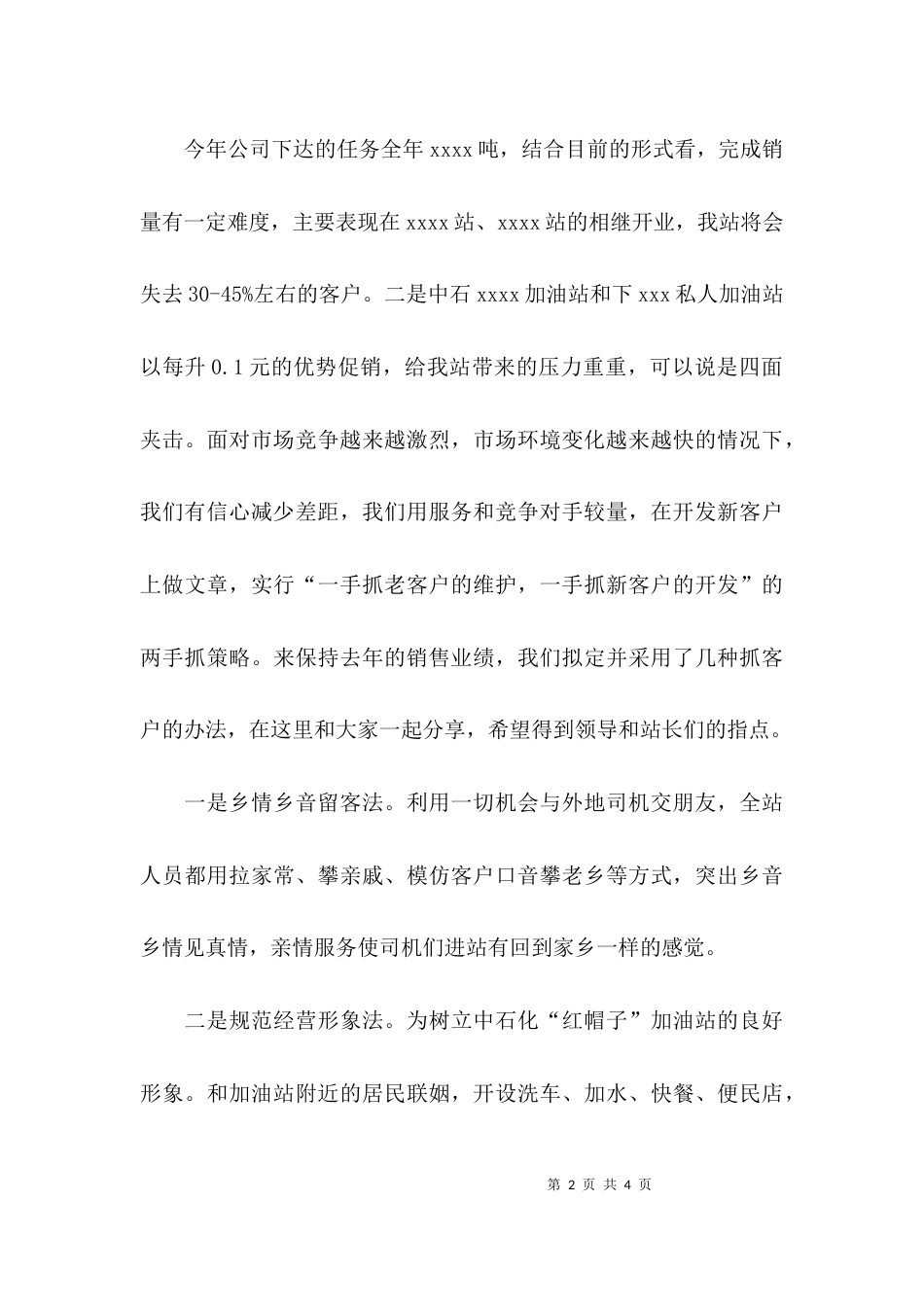 （精选）加油站服务经验交流材料发言稿_第2页
