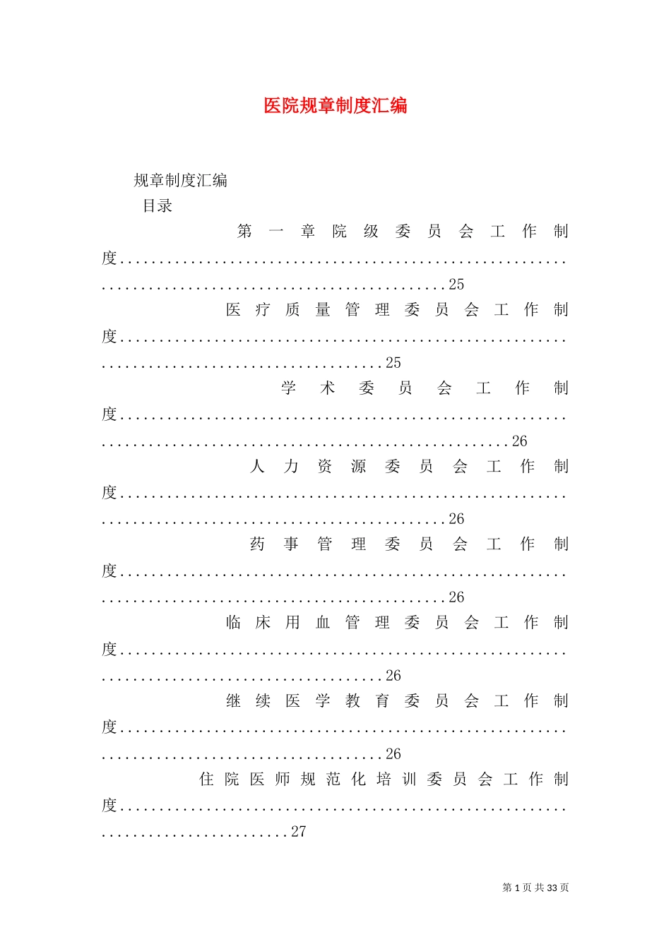 医院规章制度汇编_第1页
