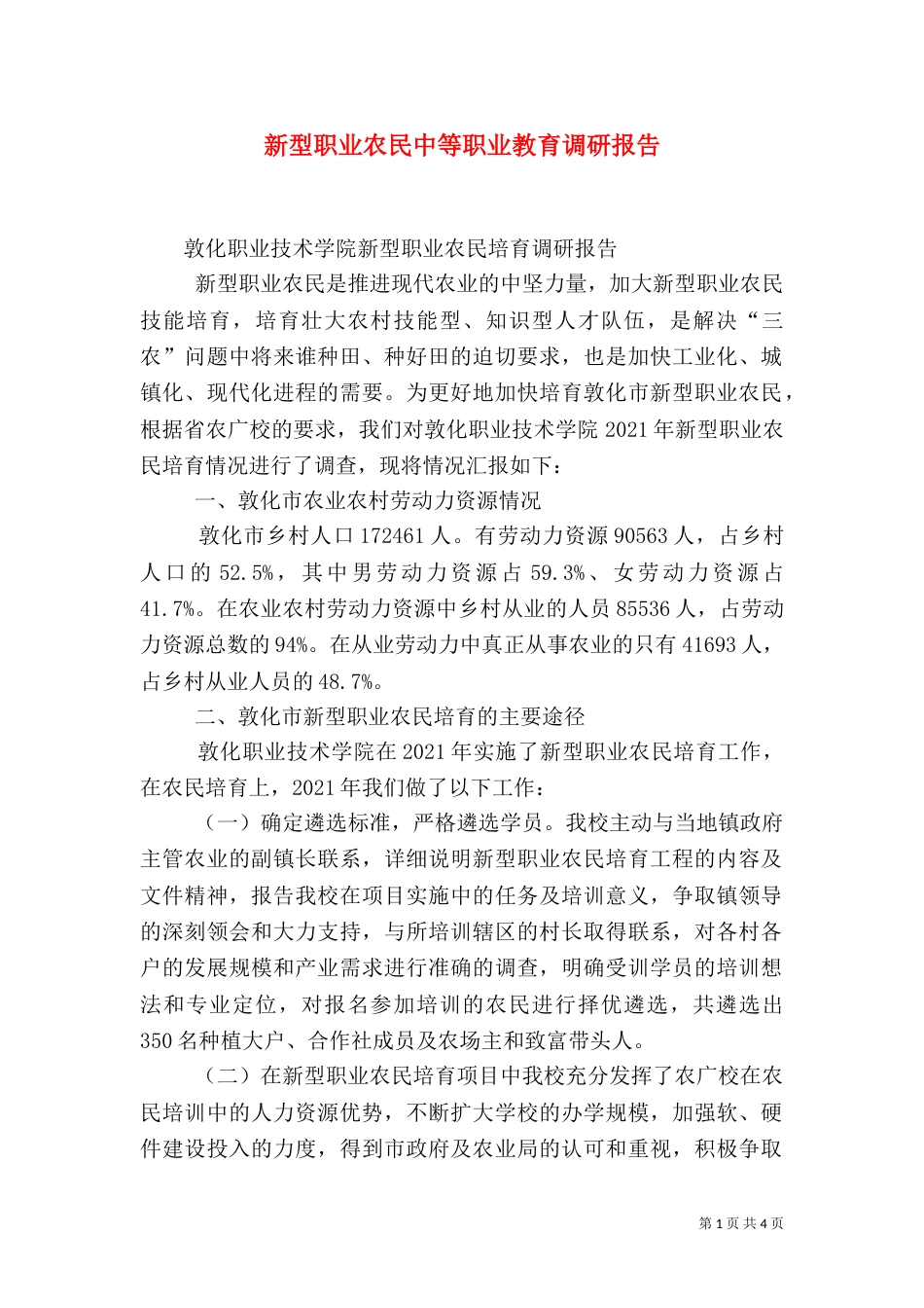 新型职业农民中等职业教育调研报告（二）_第1页