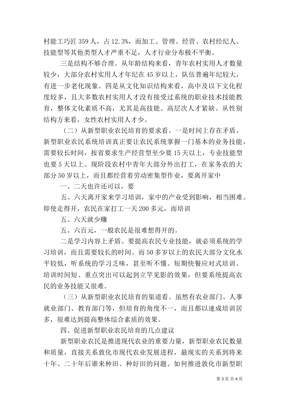 新型职业农民中等职业教育调研报告（二）_第3页