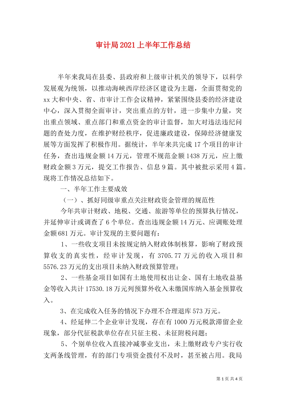 审计局2021上半年工作总结（三）_第1页