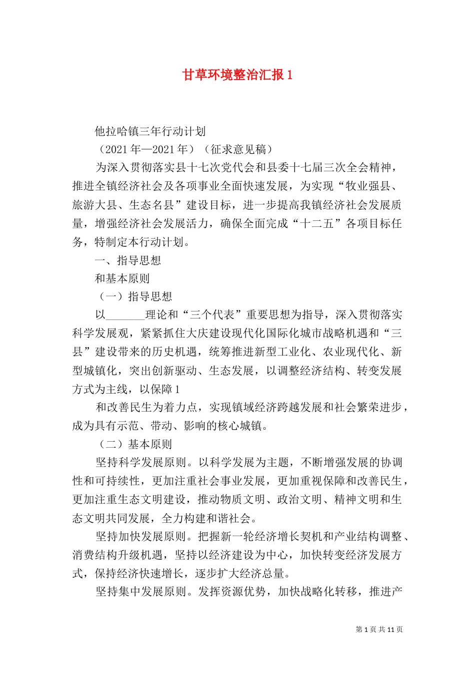 甘草环境整治汇报2_第1页