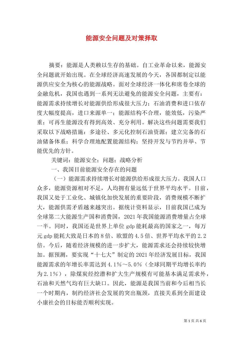 能源安全问题及对策择取_第1页