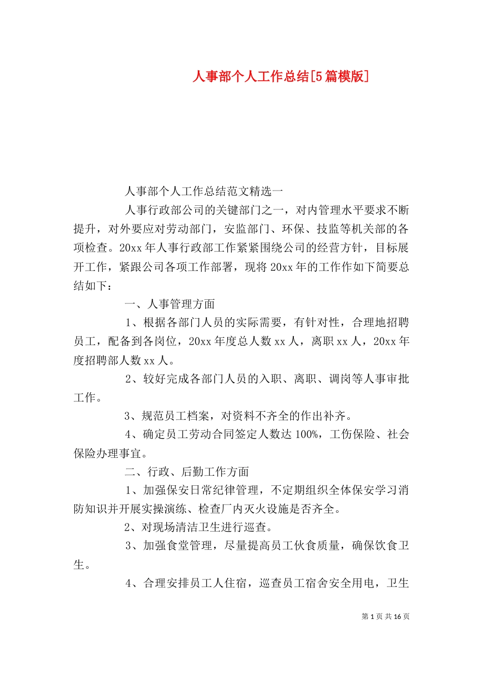 人事部个人工作总结[5篇模版]_第1页