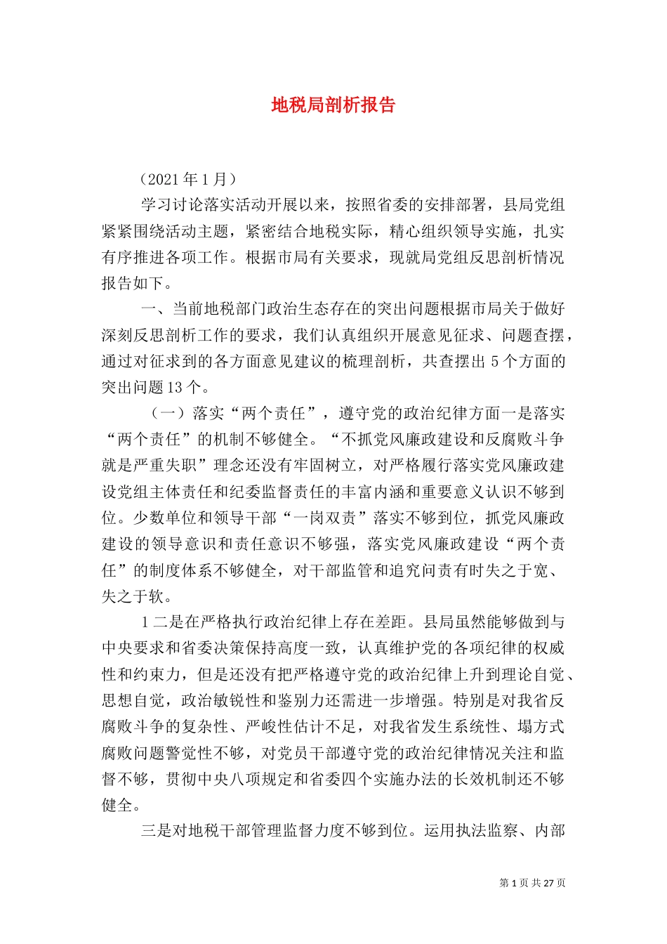 地税局剖析报告_第1页