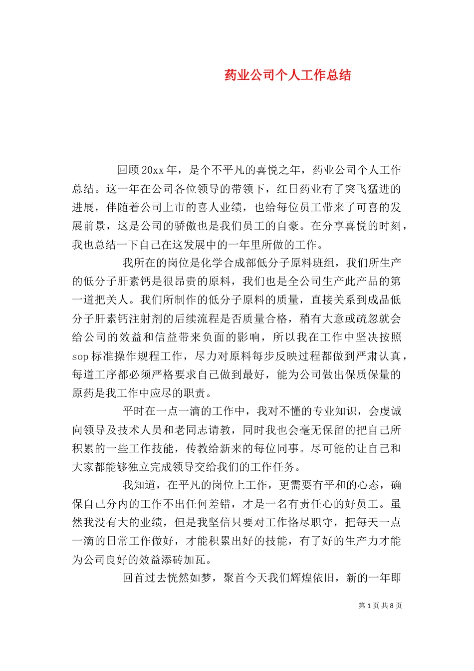 药业公司个人工作总结（四）_第1页