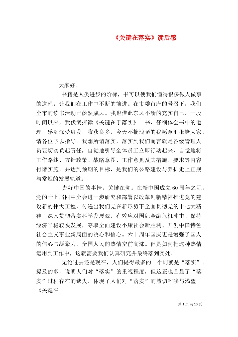 《关键在落实》读后感_第1页