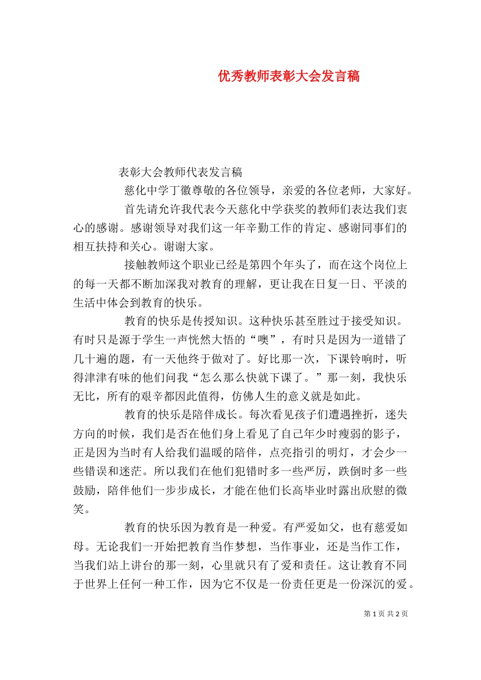 优秀教师表彰大会发言稿（二）_第1页