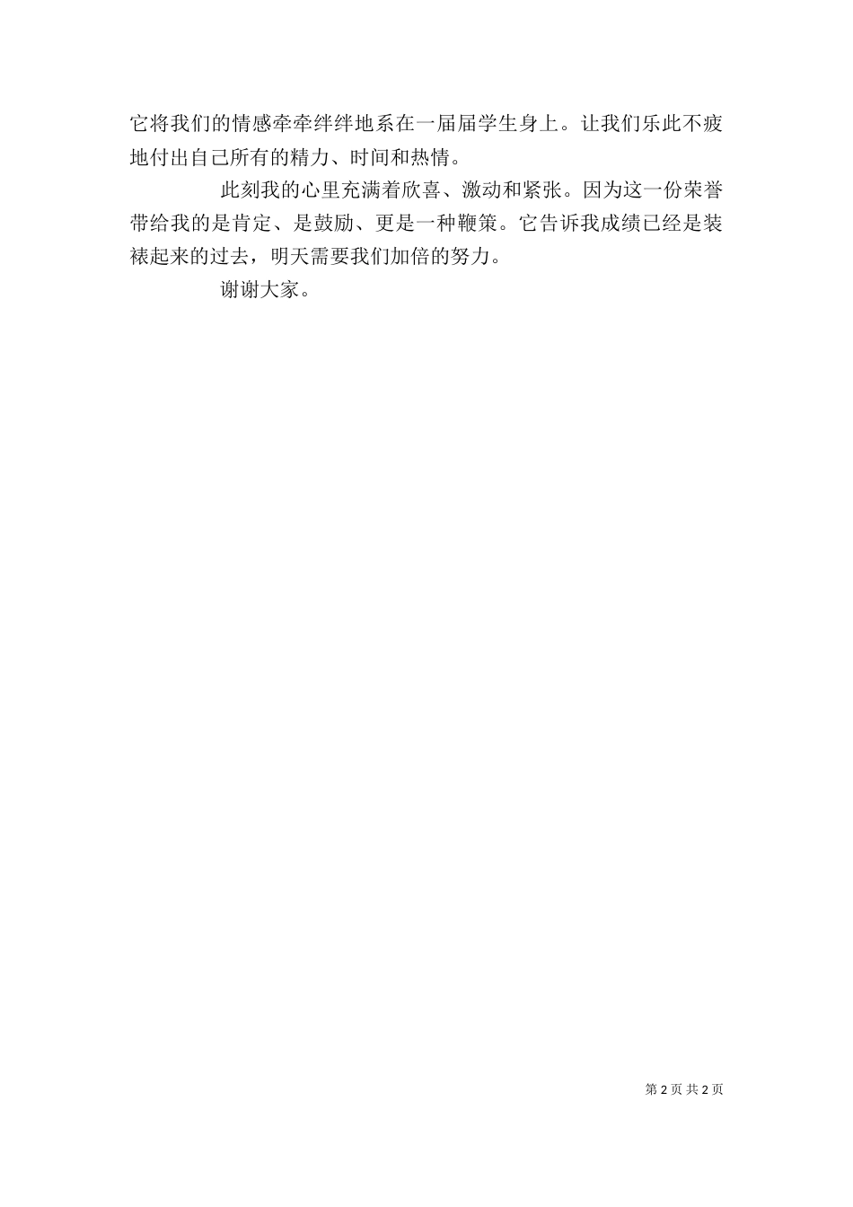 优秀教师表彰大会发言稿（二）_第2页