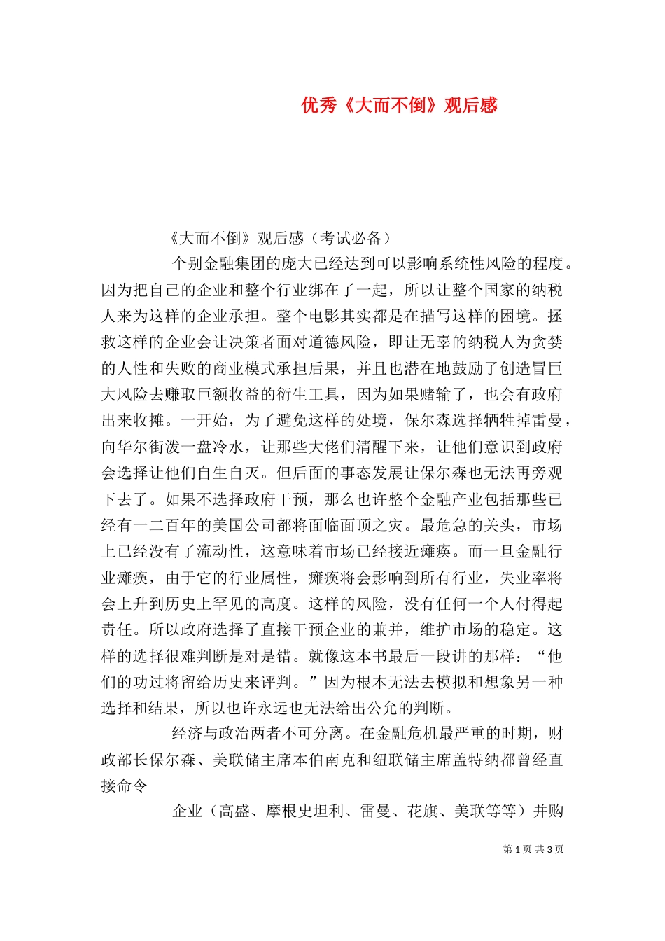 优秀《大而不倒》观后感（二）_第1页