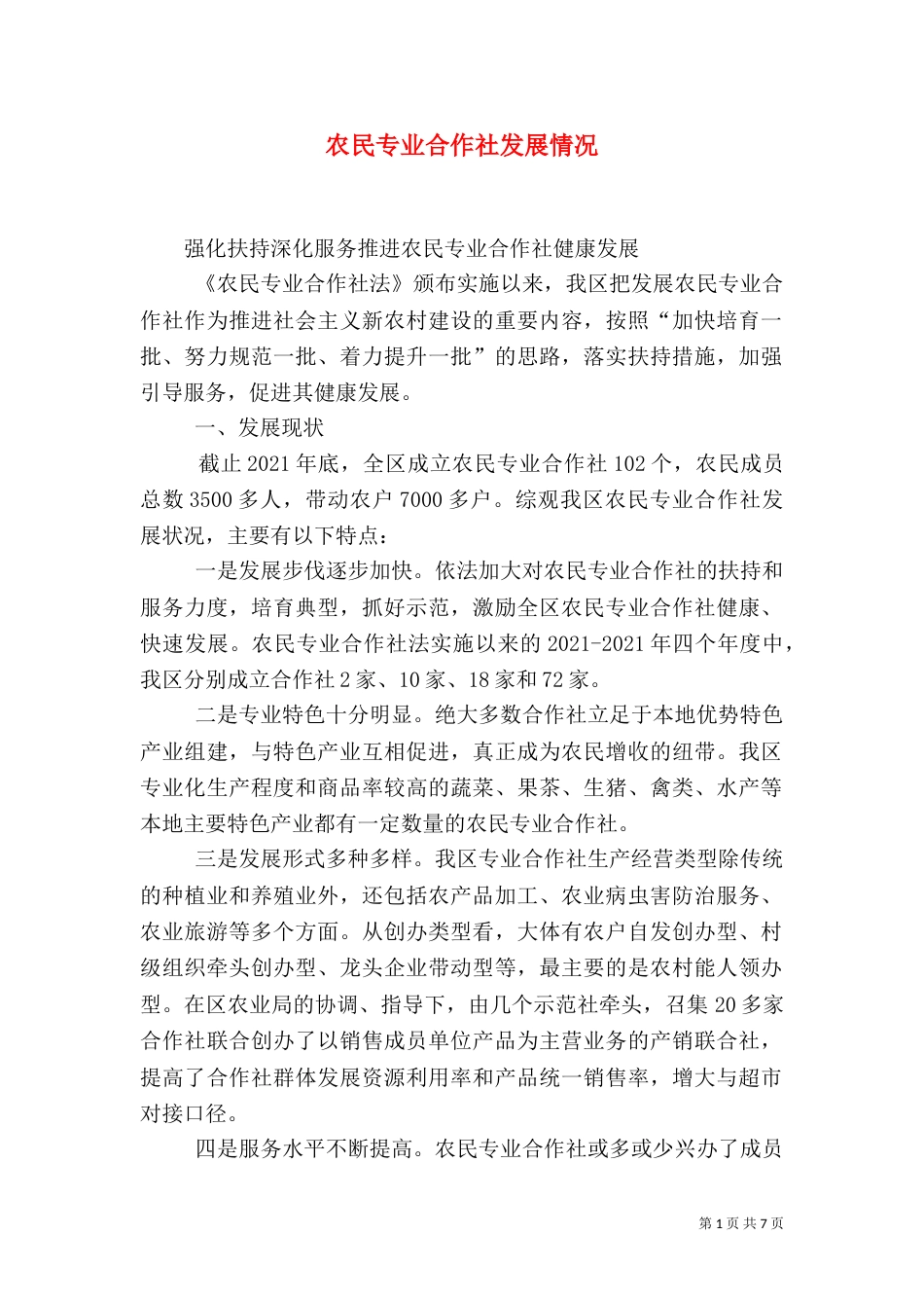 农民专业合作社发展情况（三）_第1页