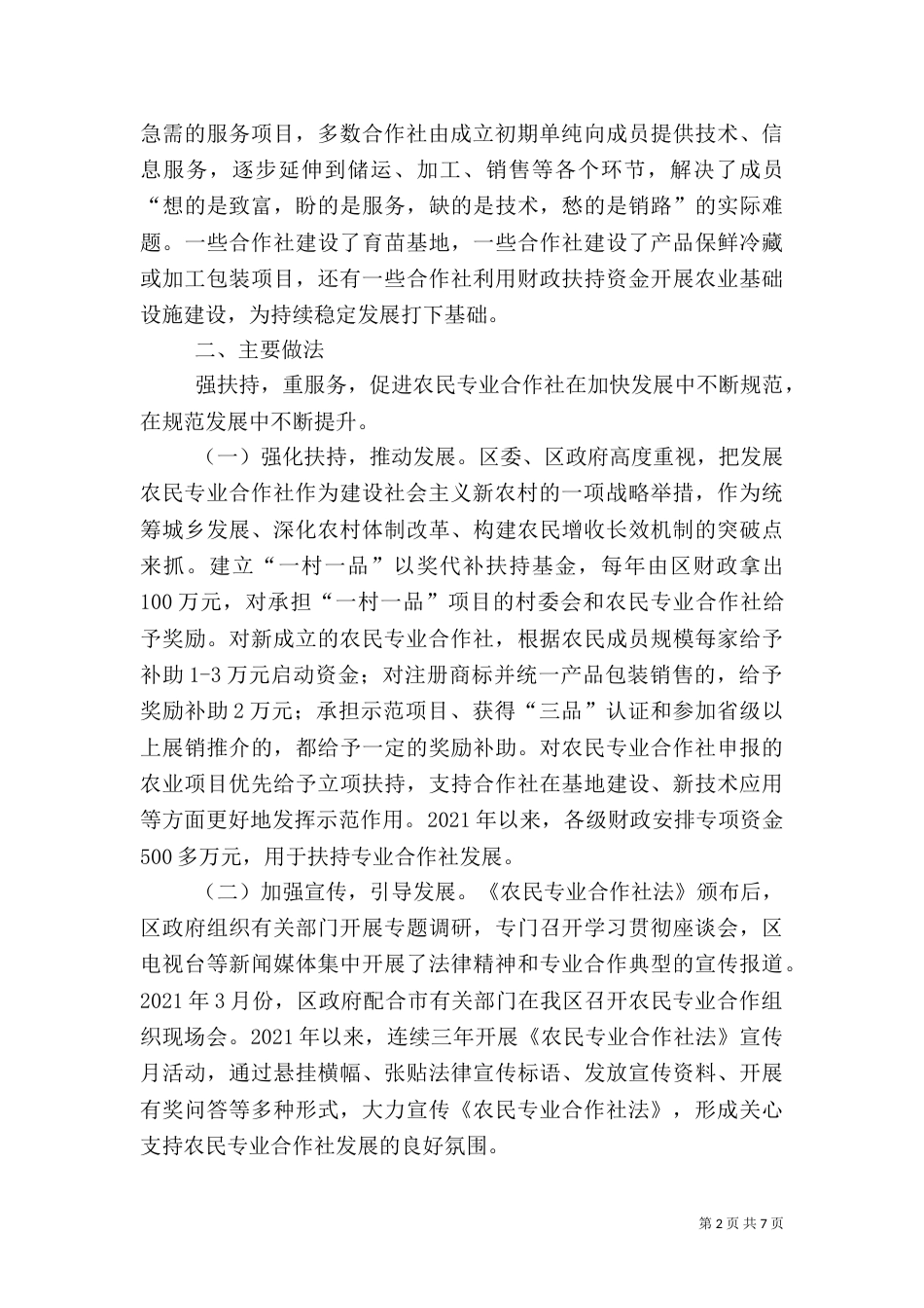 农民专业合作社发展情况（三）_第2页