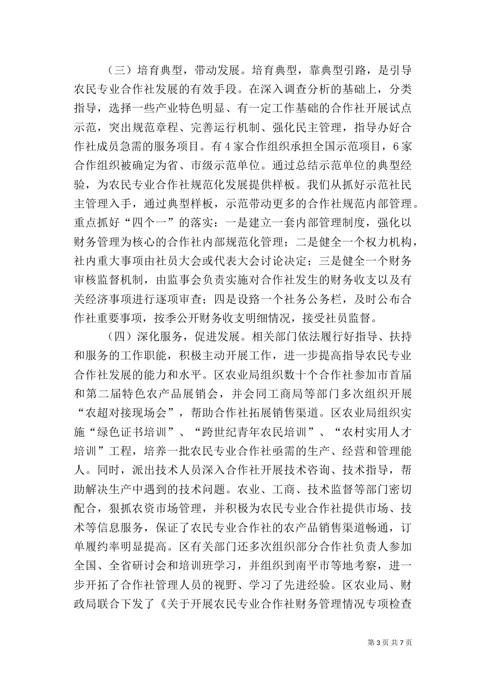 农民专业合作社发展情况（三）_第3页