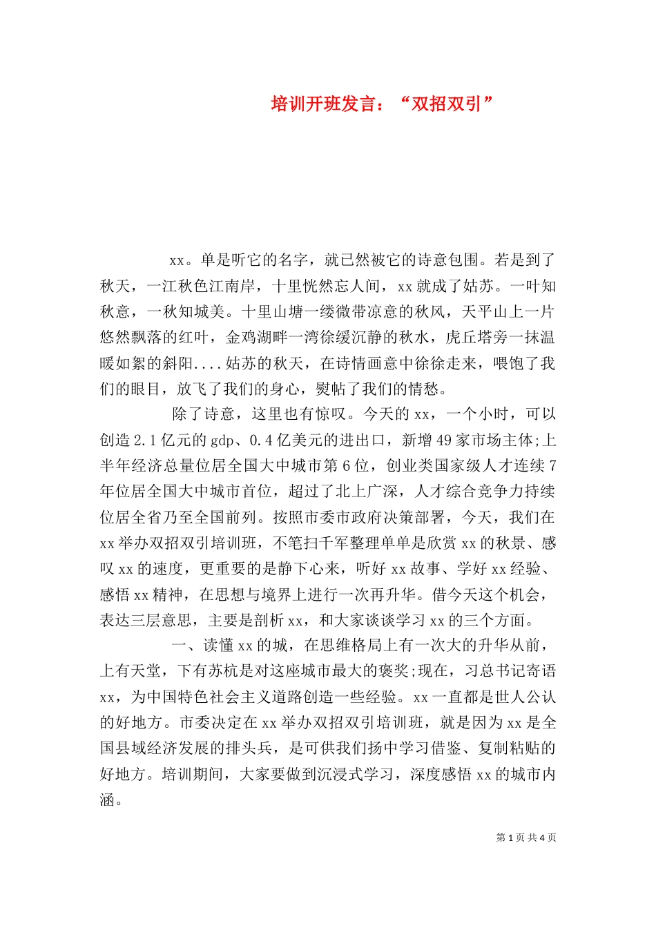 培训开班发言：“双招双引”_第1页