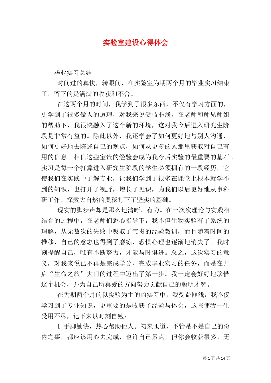 实验室建设心得体会（二）_第1页