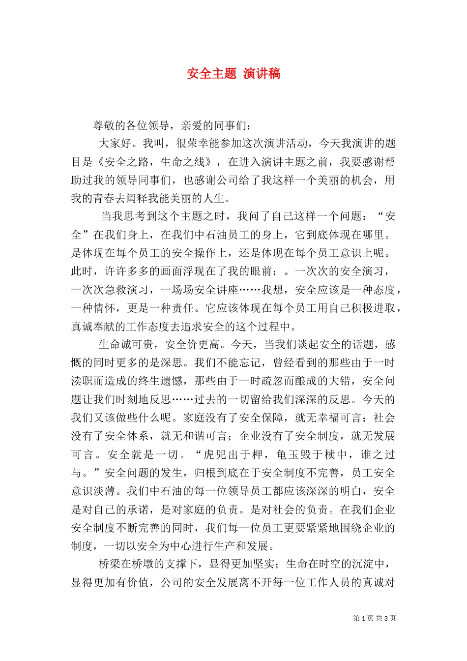 安全主题 演讲稿(四)_第1页