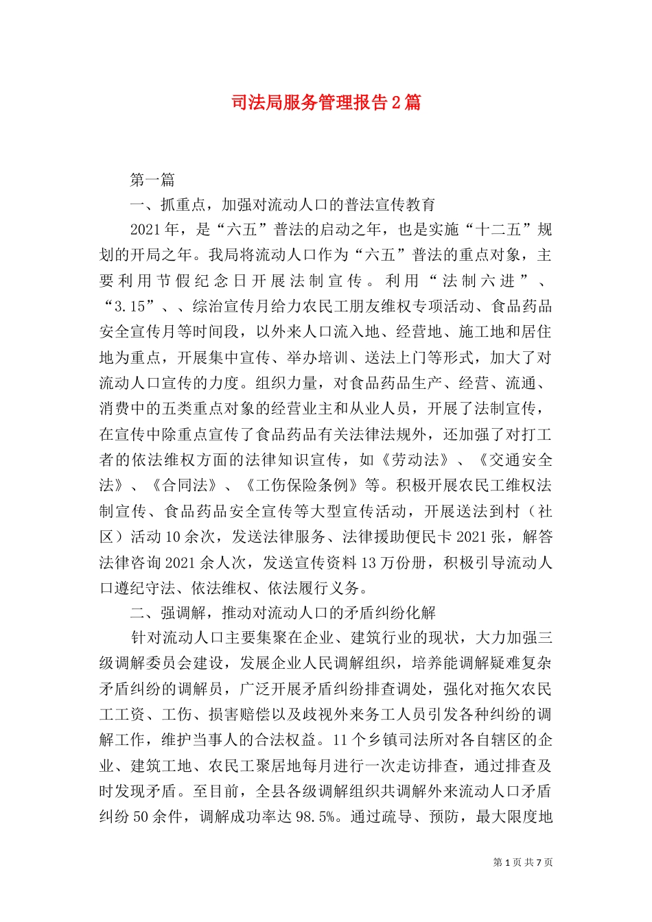 司法局服务管理报告2篇_第1页