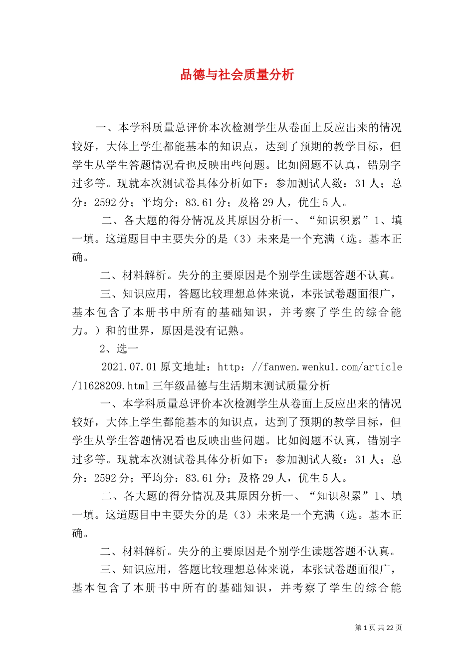 品德与社会质量分析_第1页