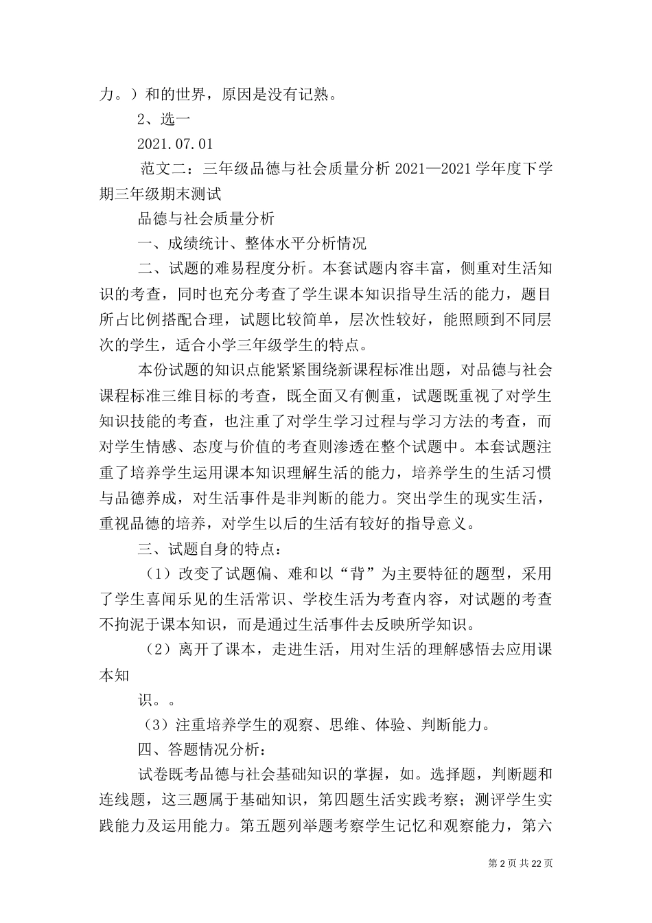 品德与社会质量分析_第2页