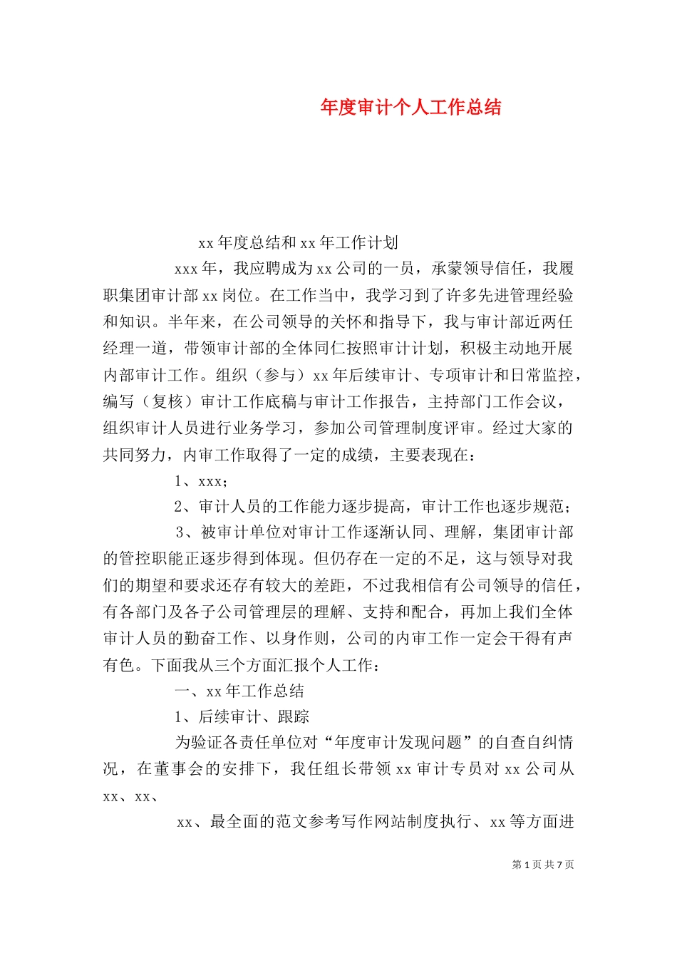 年度审计个人工作总结_第1页