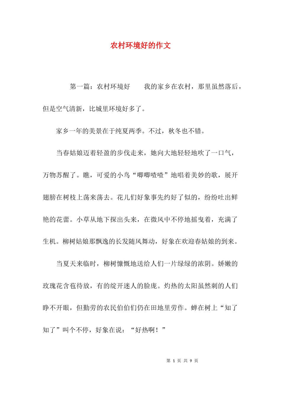 农村环境好的作文_第1页