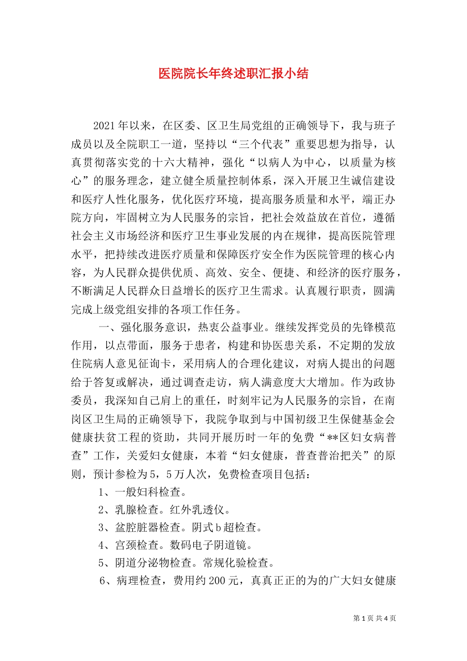 医院院长年终述职汇报小结_第1页
