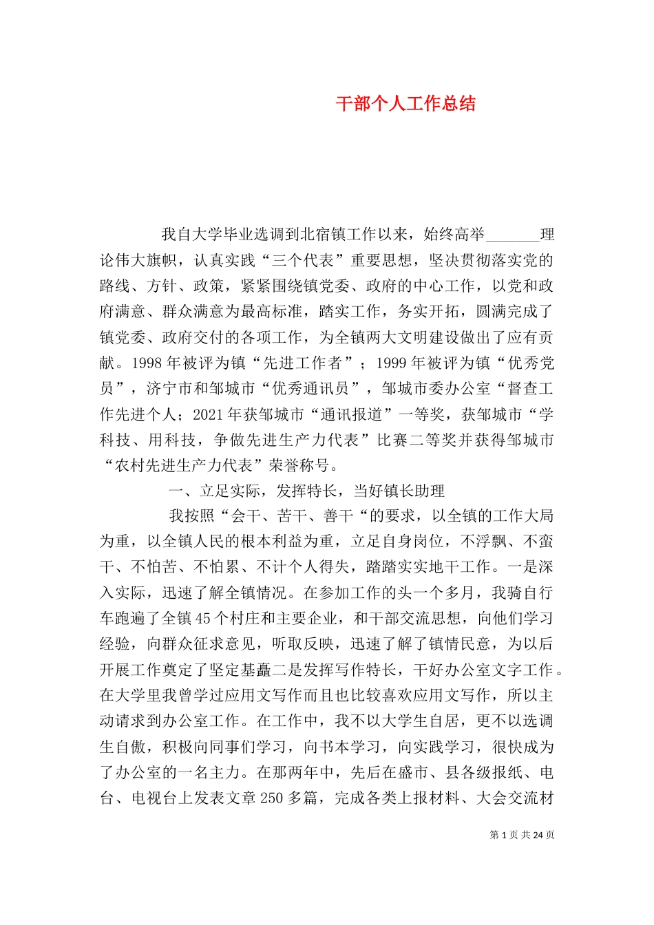 干部个人工作总结(一)_第1页
