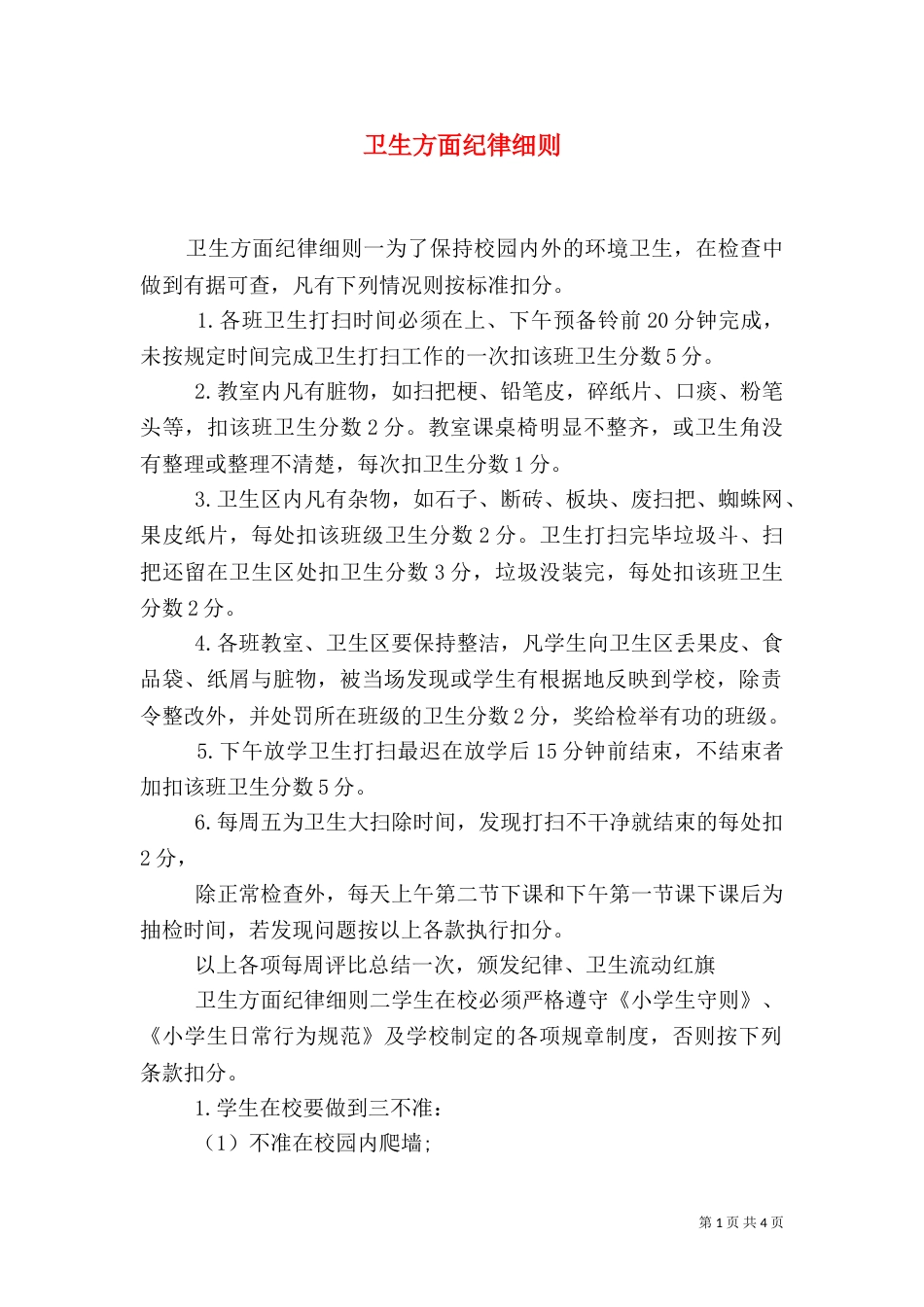 卫生方面纪律细则_第1页