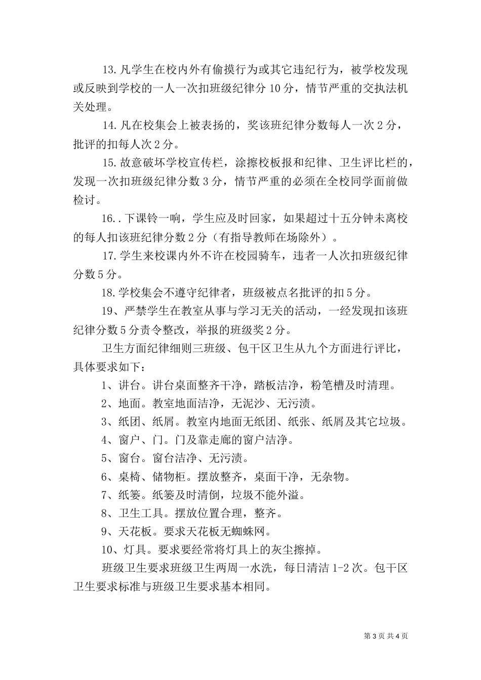 卫生方面纪律细则_第3页