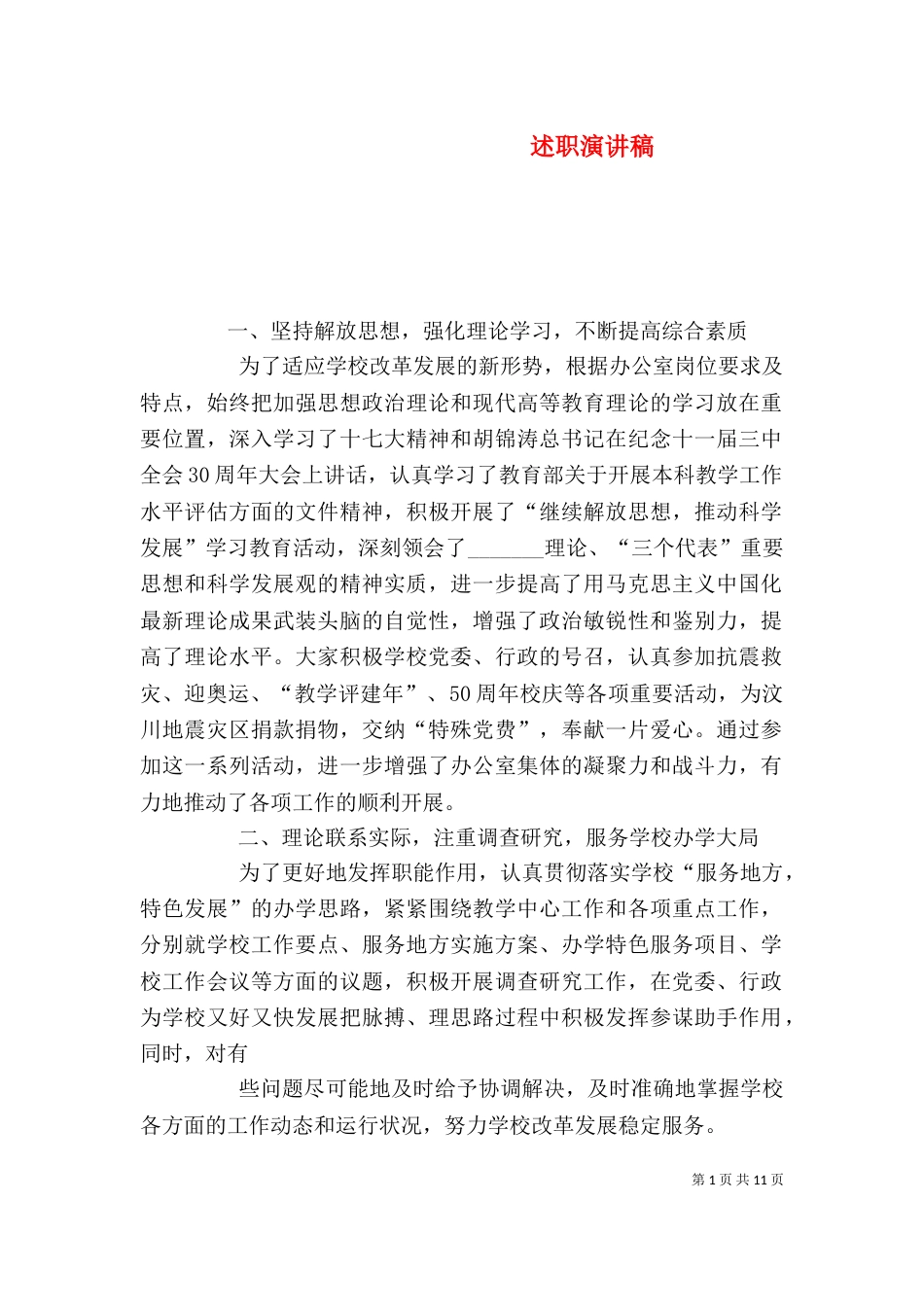 述职演讲稿（二）_第1页