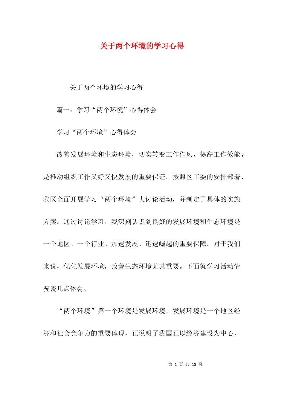 关于两个环境的学习心得_第1页